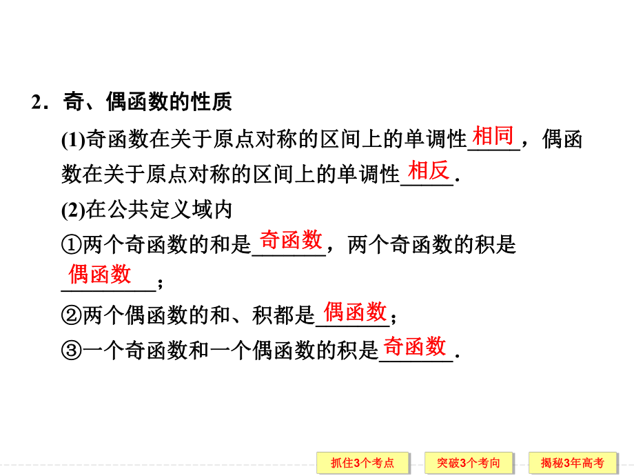 函数的奇偶性与周期性 高考数学总复习 高考数学真题详细解析课件.ppt_第3页