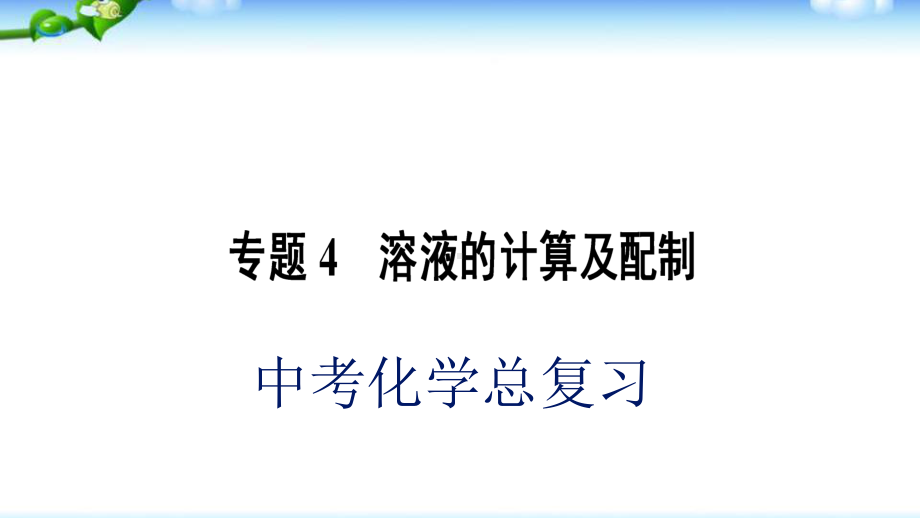 中考化学总复习溶液的计算与配制课件.pptx_第1页