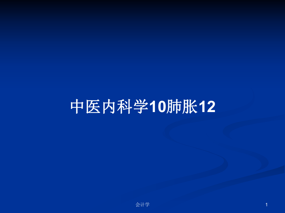 中医内科学10肺胀12学习教案课件.pptx_第1页