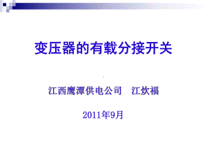 变压器有载分接开关的试验课件.ppt