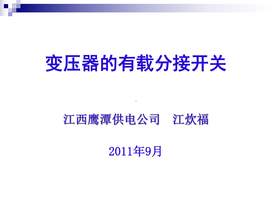 变压器有载分接开关的试验课件.ppt_第1页