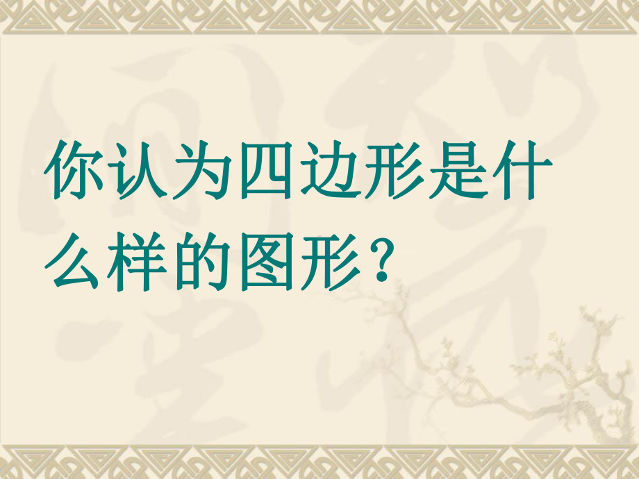 三年级数学上册认识四边形人教版课件.pptx_第2页