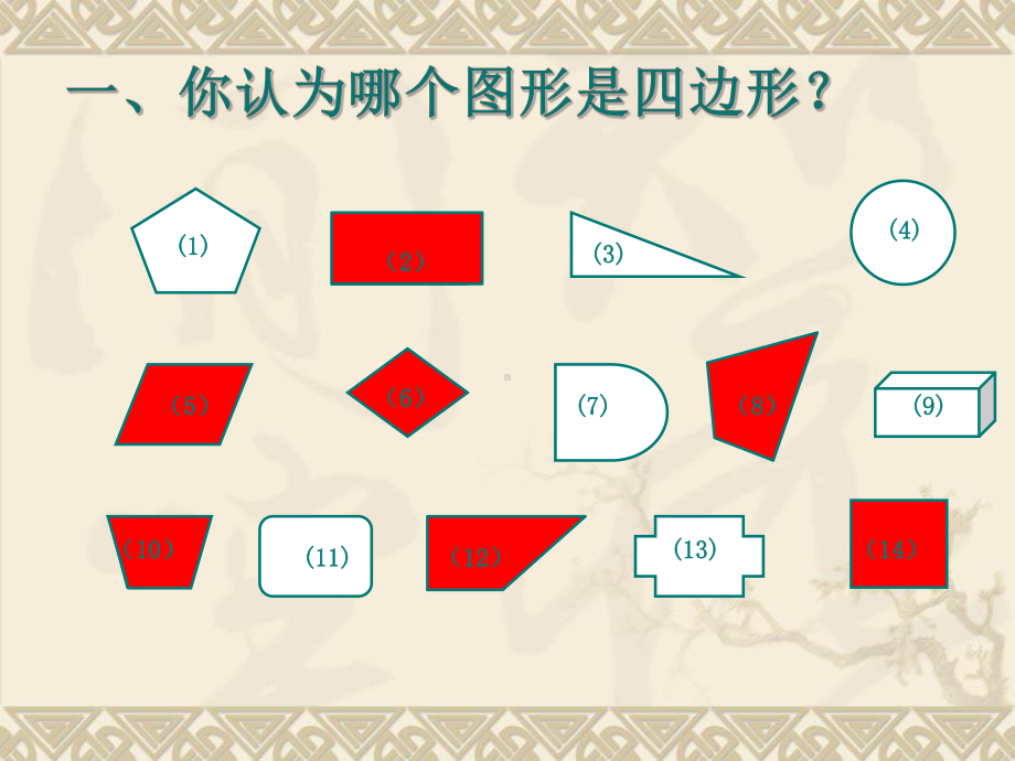 三年级数学上册认识四边形人教版课件.pptx_第3页