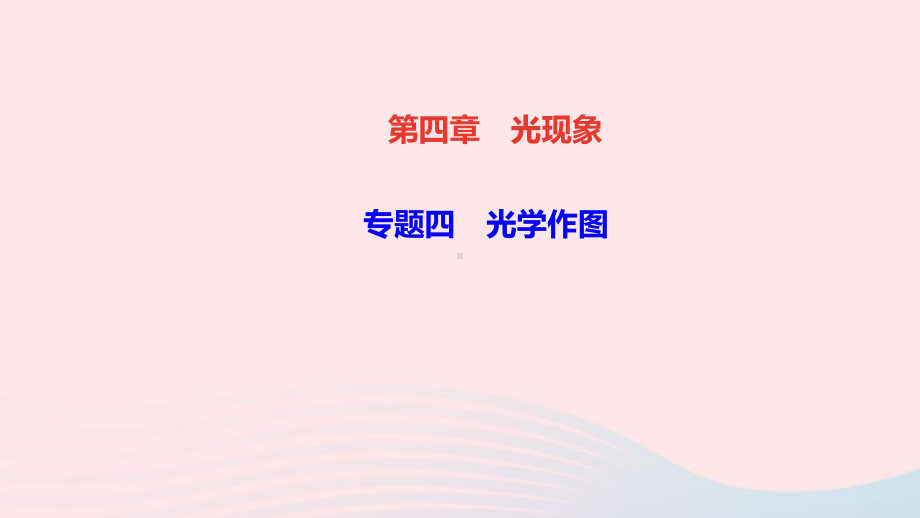 八年级物理上册第四章光现象专题四光学作图作业课件人教版.ppt_第1页