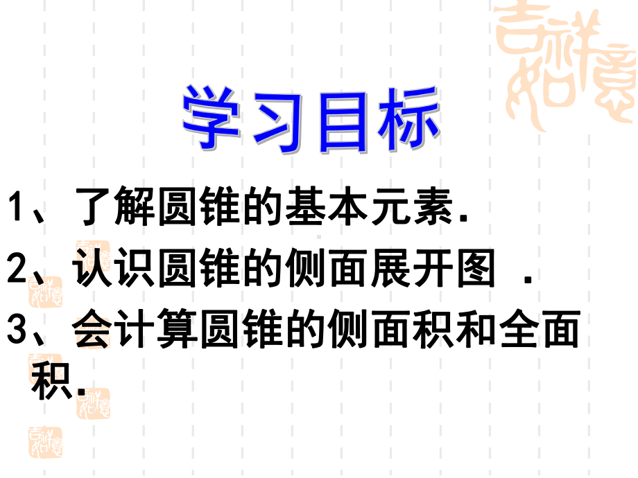 人教版数学九年级上册244《圆锥的侧面积和全面积》公开课课件.ppt_第1页