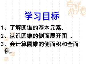 人教版数学九年级上册244《圆锥的侧面积和全面积》公开课课件.ppt