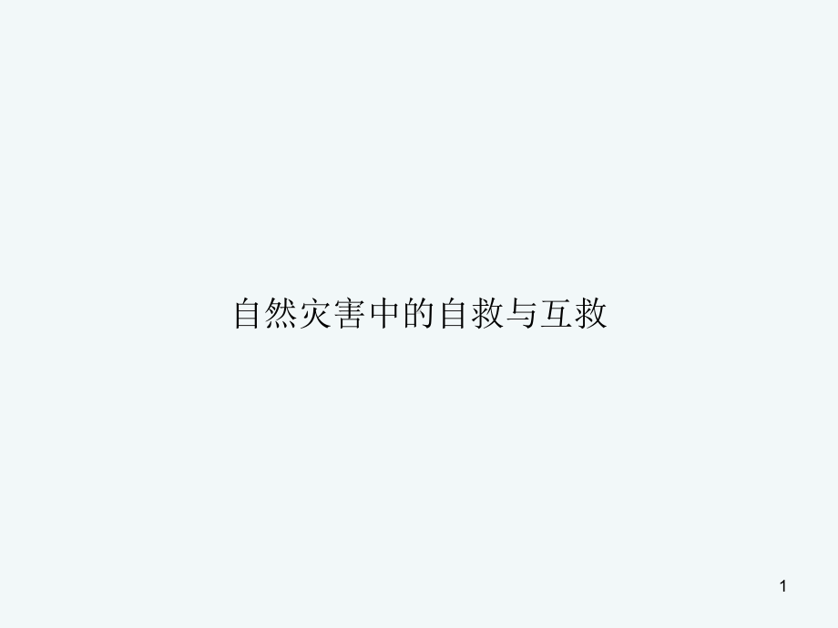 六年级下册综合实践活动自然灾害中的自救与互救课件.pptx_第1页