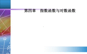 451函数的零点与方程的解课件.pptx