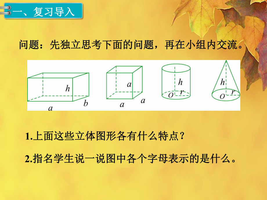 人教版小学数学六年级复习《图形与几何 立体图形的认识与测量》课件.pptx_第2页