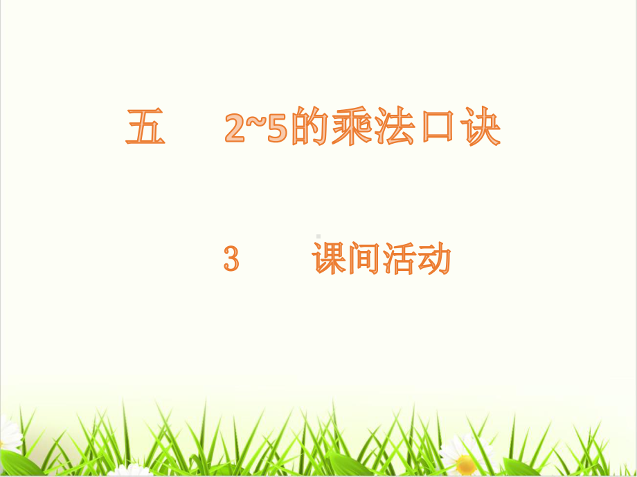 北师大版《课间活动》优秀课件1.pptx_第1页