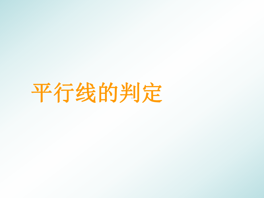 102平行线的判定课件2(沪科版七年级下).ppt_第1页