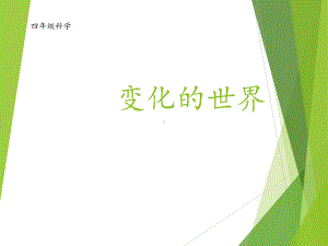 《变化的世界 公开课一等奖课件课课件 公开课一等奖课件.ppt