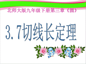 37切线长定理(共14 公开课一等奖课件) 大赛获奖课件 公开课一等奖课件.ppt