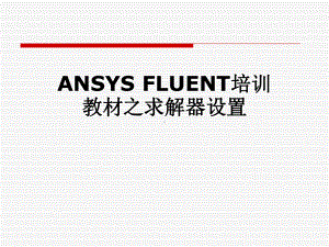 ANSYS FLUENT培训教材之求解器设置课件.pptx