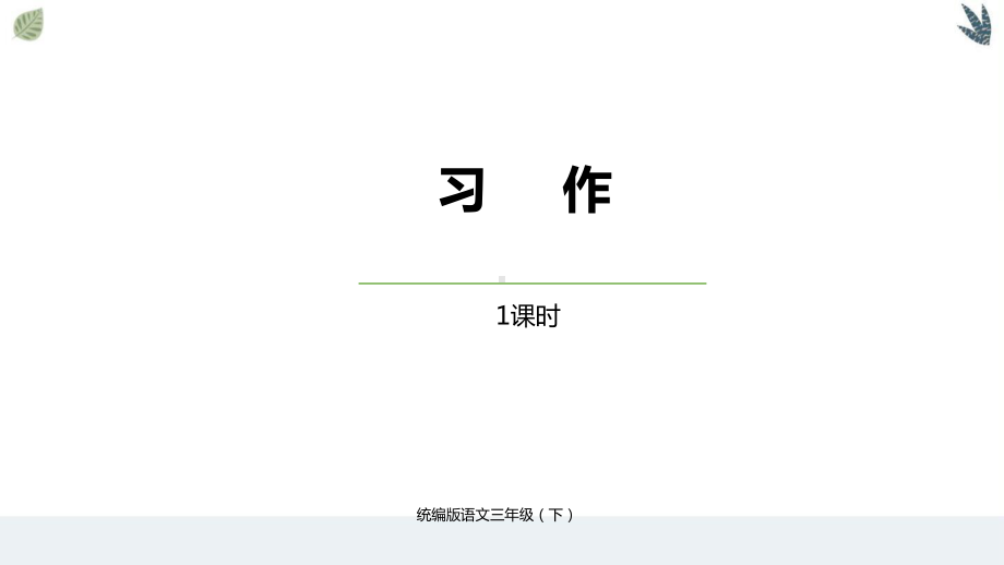 2020统编语文三(下)第1单元《习作》课件.pptx_第2页