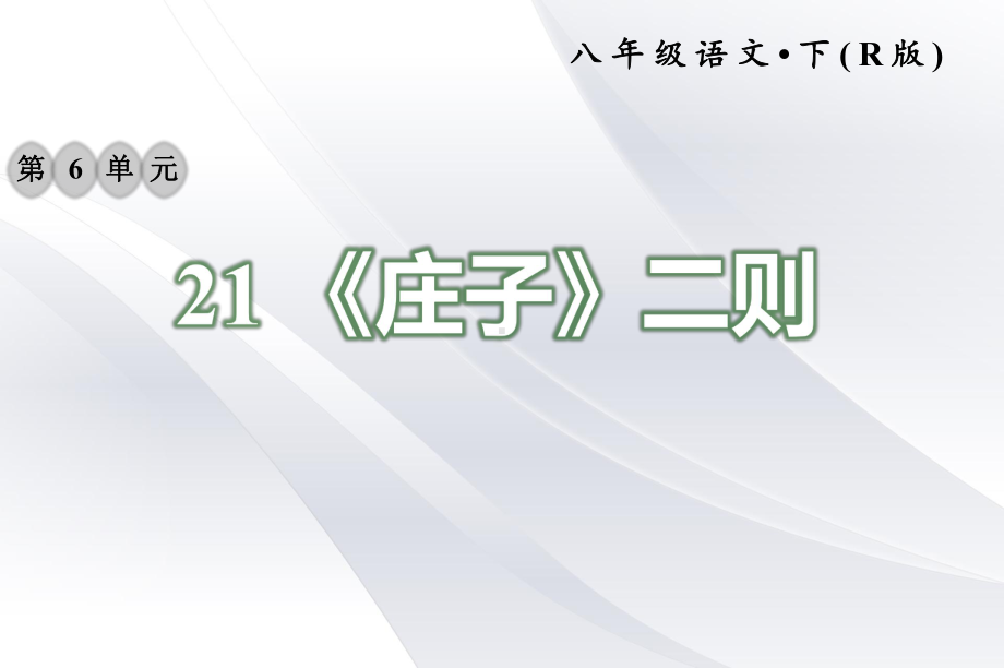 2020年部编版八年级语文下册 21 《庄子》二则 习题课件.ppt_第1页