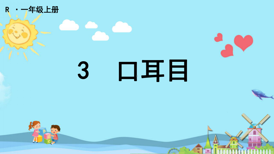 一年级语文上册口耳目课件.pptx_第1页