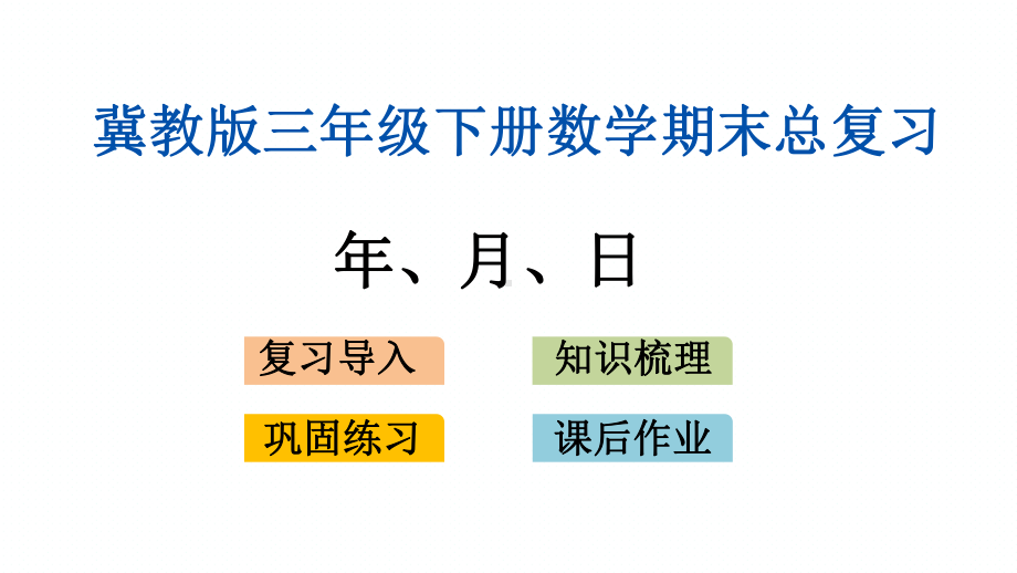 冀教版三年级下册数学期末专题复习课件(年、月、日).pptx_第1页