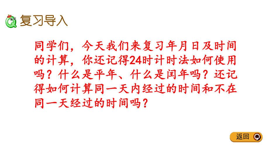 冀教版三年级下册数学期末专题复习课件(年、月、日).pptx_第2页