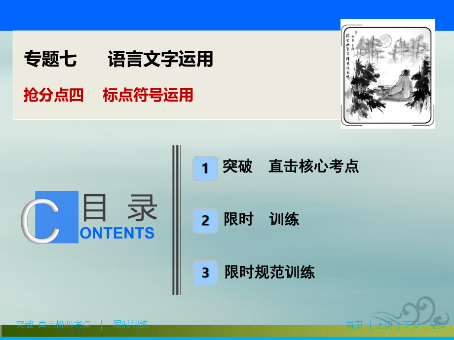 2020新课标高考语文二轮抢分复习课件：专题七 抢分点四 标点符号运用 .ppt_第1页