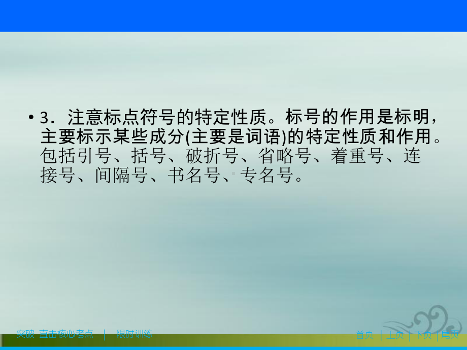 2020新课标高考语文二轮抢分复习课件：专题七 抢分点四 标点符号运用 .ppt_第3页