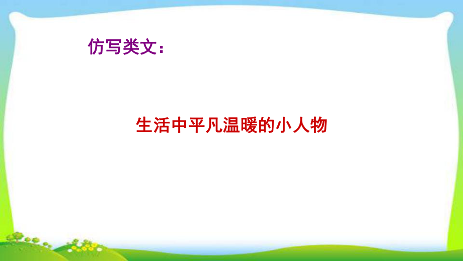 中考语文总复习仿写类文生活中平凡温暖的小人物优质课件.pptx(课件中无音视频)_第1页