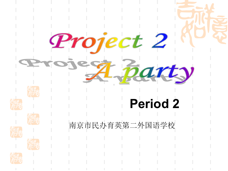 四年级下册英语 译林版新教材project2第二课时课件.ppt_第1页