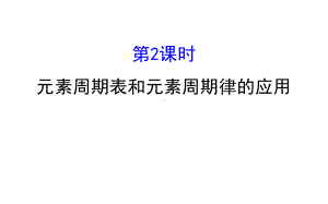 （人教版化学）《元素周期律》优质课件1.ppt(课件中无音视频)