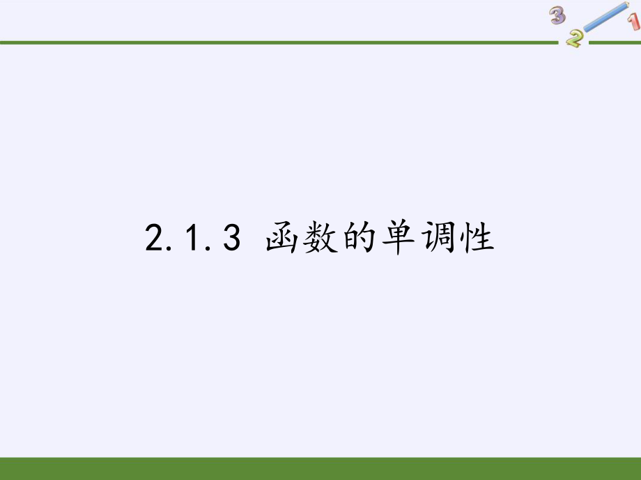 人教B版高中数学必修一 2函数的单调性全文课件.pptx_第1页