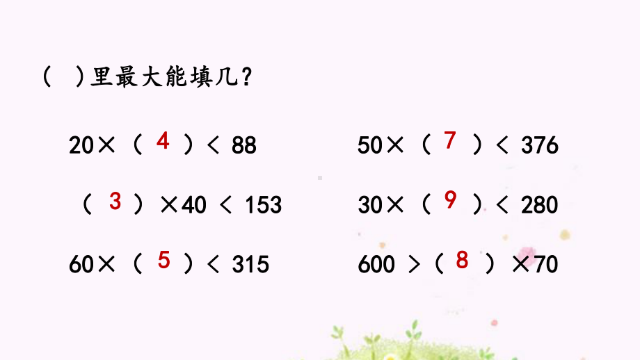 人教版小学四年级数学上册用“五入”法试商课件.pptx_第2页