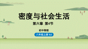 人教物理八年级上册密度与社会生活课件.pptx