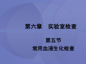 [健康评估]第六章第五节 常用血液生化检查[护理学]课件.ppt