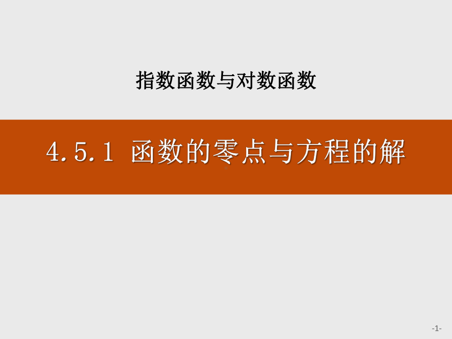 人教高中数学A版必修一《函数的零点与方程的解》课件.pptx_第1页