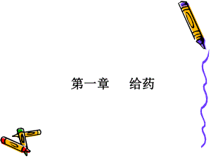 养老护理员培训给药课件.ppt