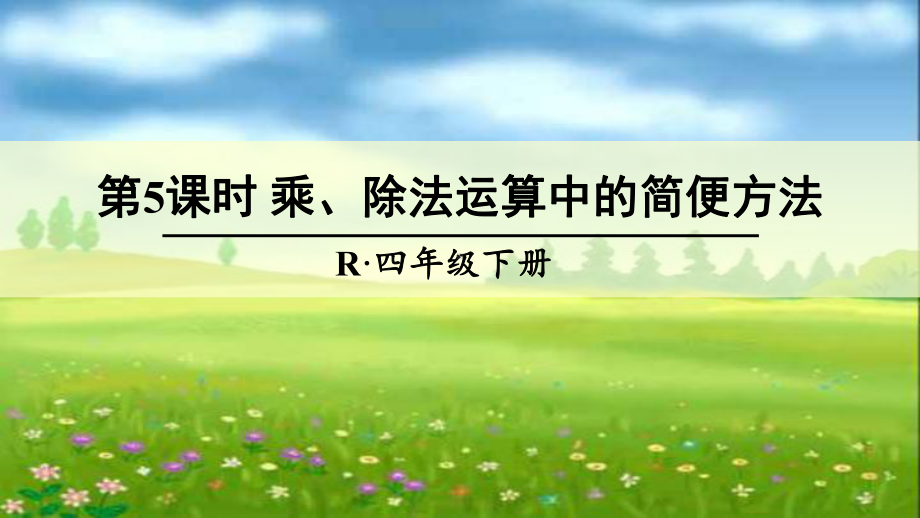 乘除法运算中的简便运算课件.ppt_第2页