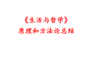 《生活与哲学》原理和方法论总结课件.ppt