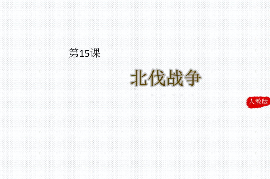 《北伐战争》名师课件 d064.ppt_第1页