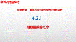 421指数函数的概念 人教A版高中数学必修第一册课件.pptx