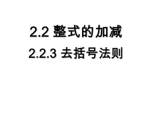 人教版七年级上册整式的加减去括号法则课件.pptx