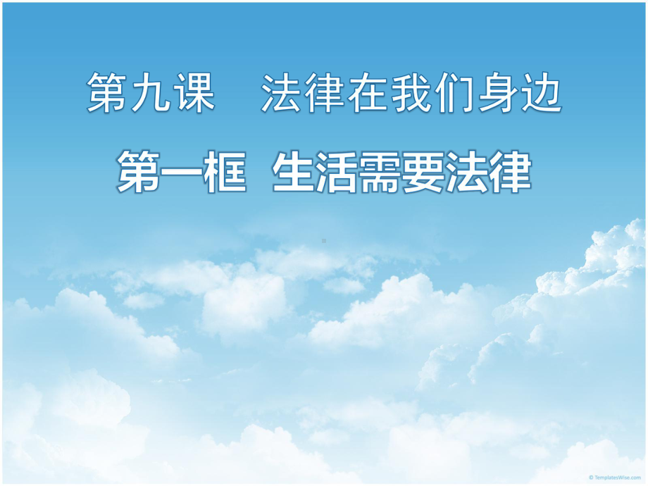 人教版道德与法治七年级下册生活需要法律课件[1].pptx_第1页