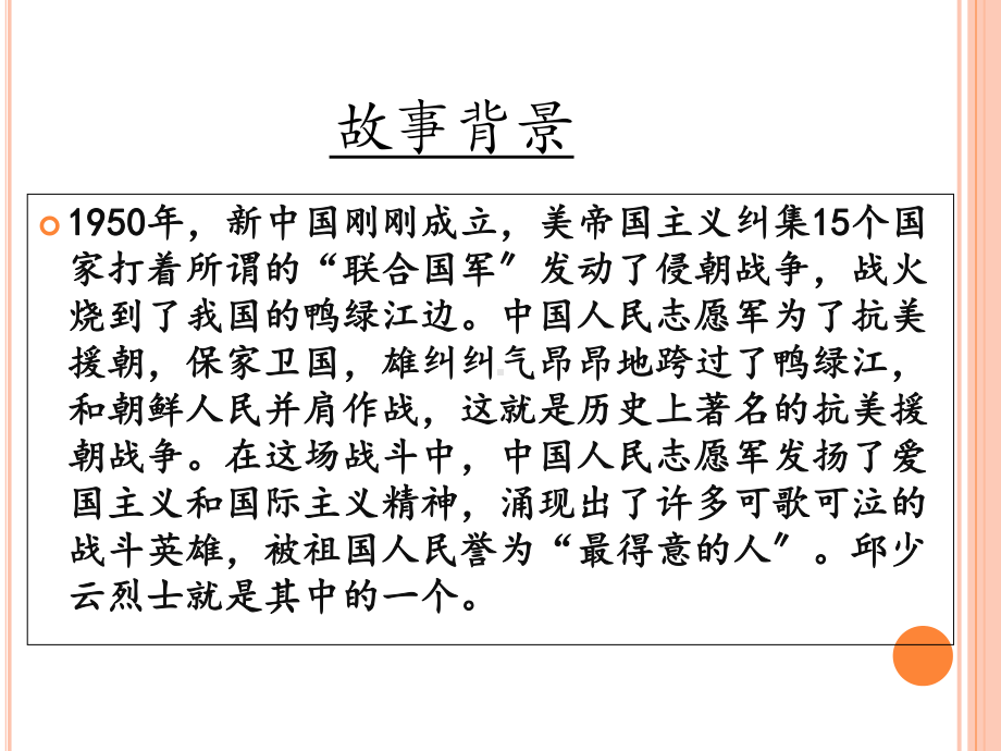 (课堂教学课件2)我的战友邱少云.ppt_第3页