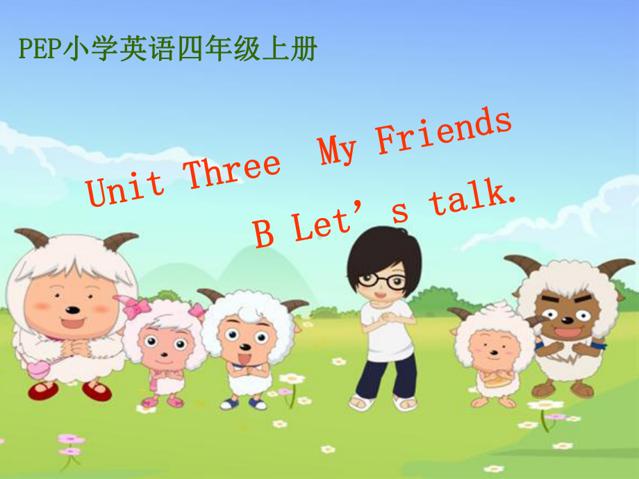 人教版PEP英语四年级上册 Unit3 My friends PartC课件.ppt(课件中不含音视频素材)_第1页