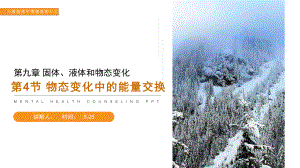 《物态变化中的能量交换》人教版高中物理选修3 3课件.pptx