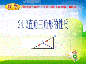 华东师大版数学九年级上册直角三角形的性质课件.pptx