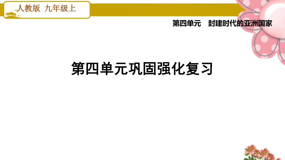 人教版九年级历史上册第四单元巩固强化复习课件.ppt_第1页