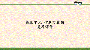 [部编版道德与法治]信息万花筒1课件.pptx