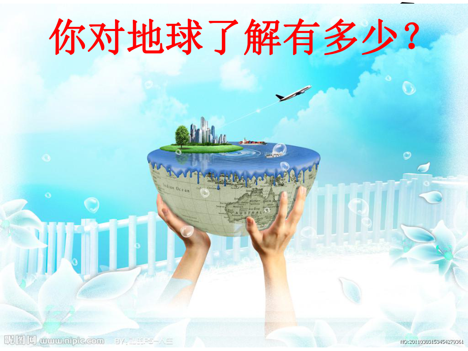 《看看我们的地球》(用)课件.ppt_第2页