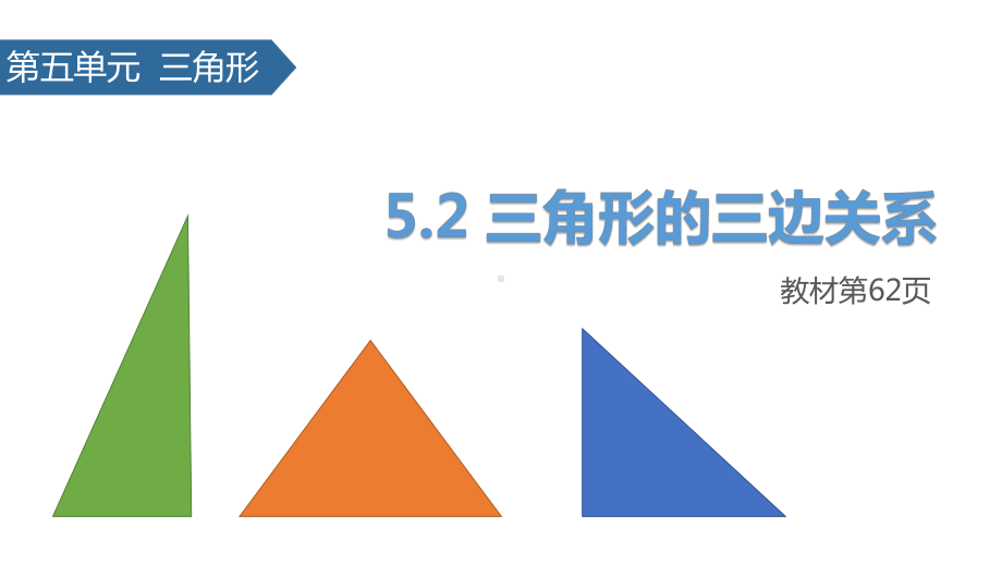 (赛课课件)人教版四年级下册数学《 三角形的三边关系 》.pptx_第1页