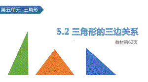 (赛课课件)人教版四年级下册数学《 三角形的三边关系 》.pptx