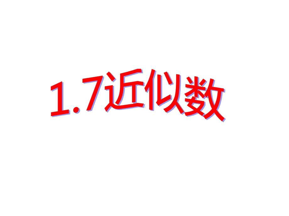 1 7 近似数课件(沪科版七年级上).ppt_第1页